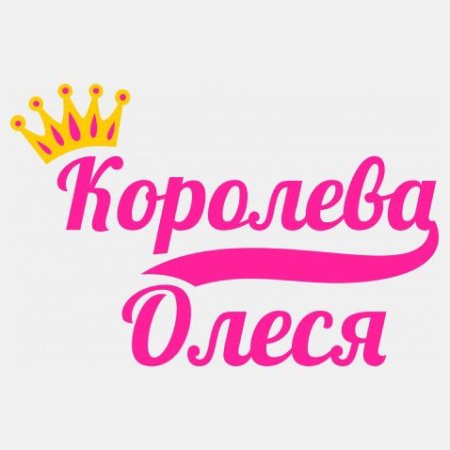 Олеся надпись