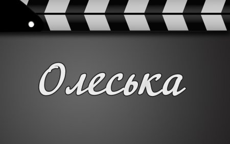 Олеся надпись