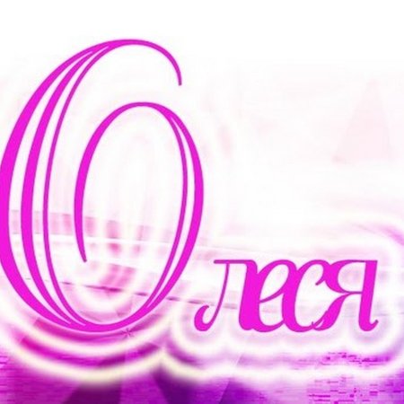 Олеся надпись