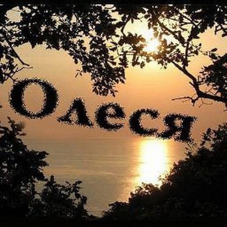 Имя Олеся
