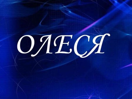 Красивое имя Олеся