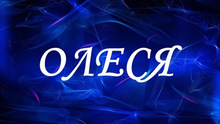 Имя Олеся