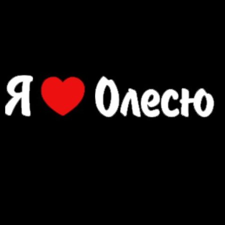 Я люблю Олесю