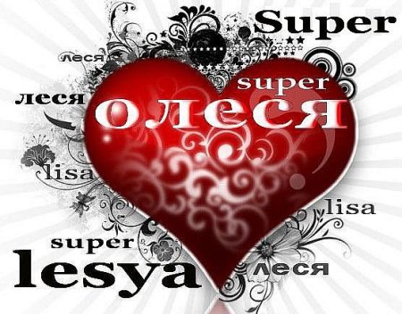 Надпись я люблю Олесю