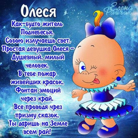 С днём рождения Олеся