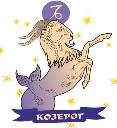 Красивый знак козерога