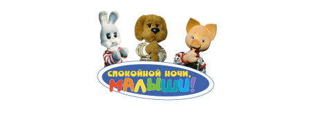 Спокойной ночи, малыш