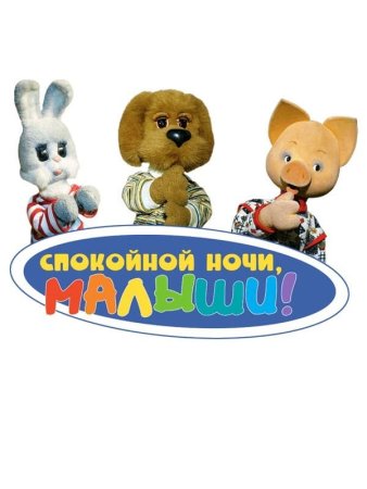 Спокойной ночи, малыш