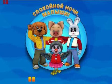 Спокойной ночи малыши приключения Степашки
