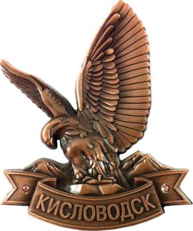 Символ Кисловодска
