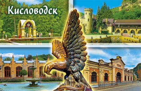 Минеральные воды Кисловодск