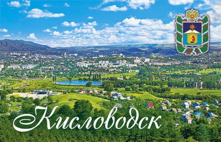 Кисловодск символ города