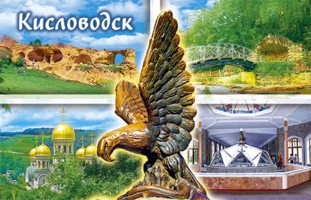 Кисловодск коллаж