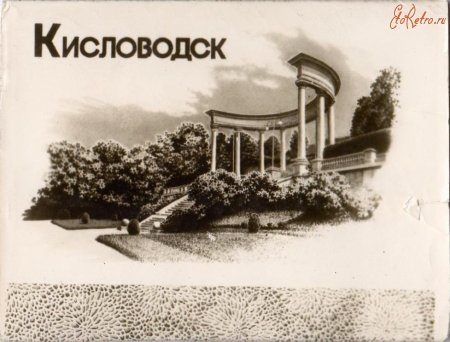 Кисловодск колоннада надпись Кисловодск