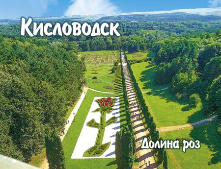 Кисловодск открытка