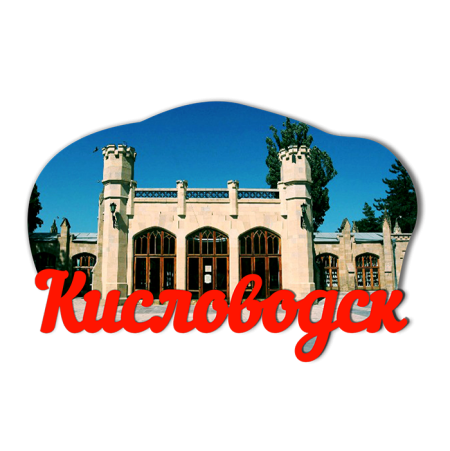 Кисловодск колоннада надпись Кисловодск
