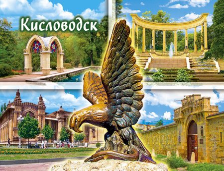 Кисловодск открытка