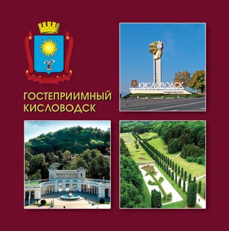 Добро пожаловать в Кисловодск