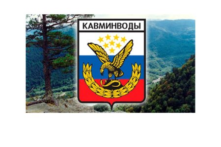 Кавказские Минеральные воды герп