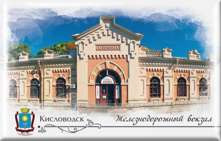 Железнодорожный вокзал Кисловодск
