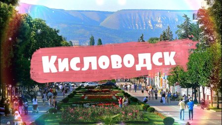 Стелла я люблю Кисловодск