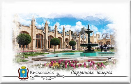 Кисловодск Нарзанная галерея вектор