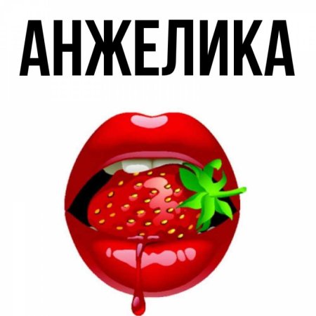 Анжелика надпись
