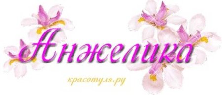 Открытки с днём рождения с именем Анжелика