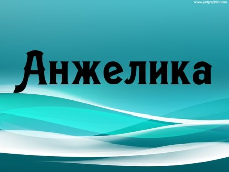 Анжелика имя