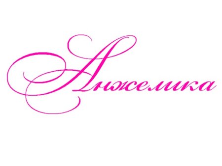 Алина надпись