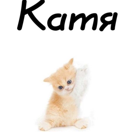 Катенька картинки