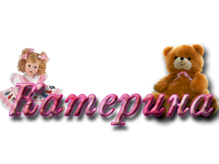 Надпись Катюша