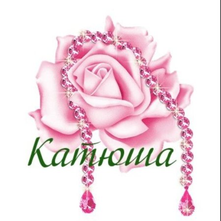 Цветы для Катюши