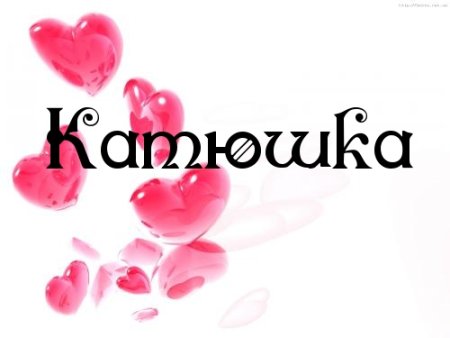Катюшка надпись