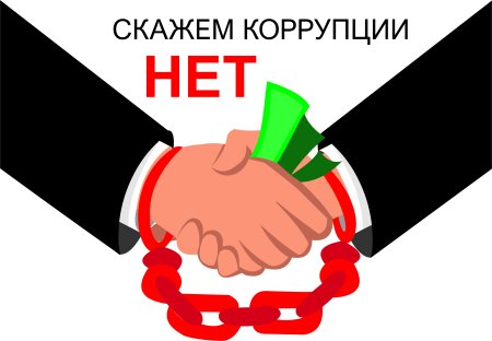 Скажи коррупции нет