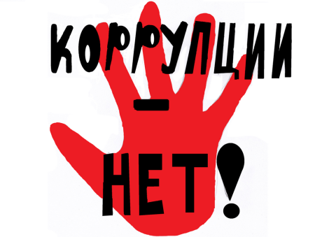 Нет коррупции