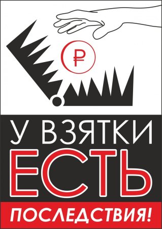 Символ коррупции