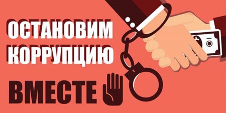 О противодействии коррупции