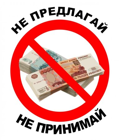 Против коррупции