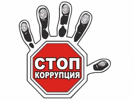 Знак стоп коррупция