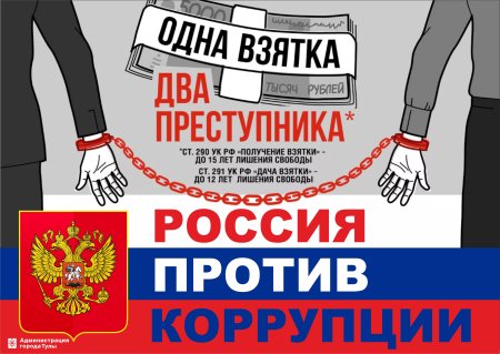 Борьба с коррупцией
