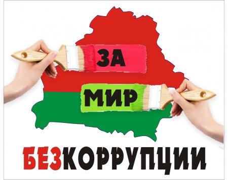Борьба с коррупцией