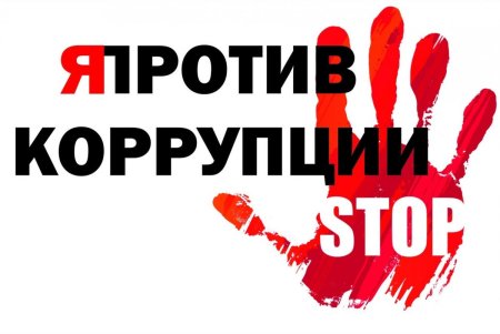 Против коррупции
