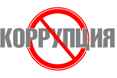 Стоп коррупция