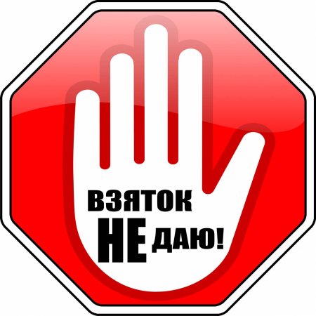 О противодействии коррупции