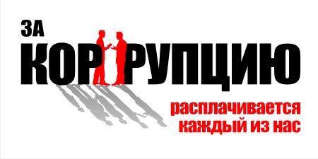 Коррупция картинки