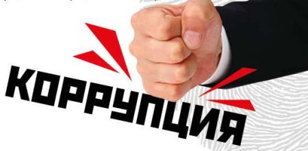 Стоп коррупция клипарт