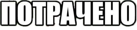 Логотип потрачено
