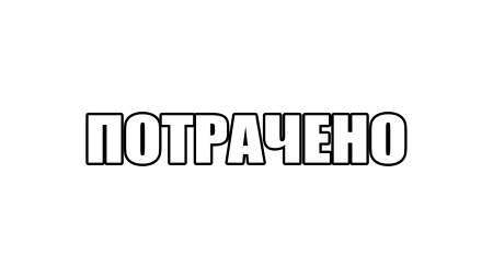 Надпись потрачено