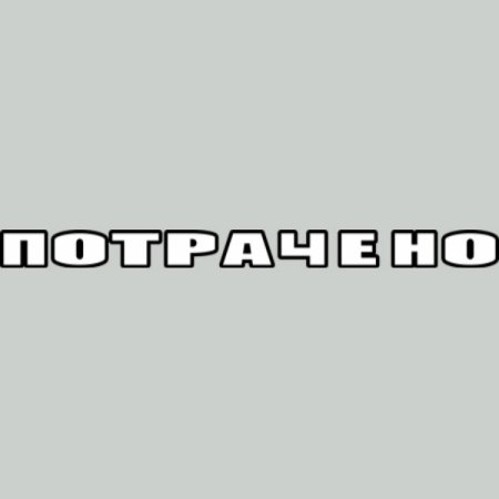 Тратил PNG